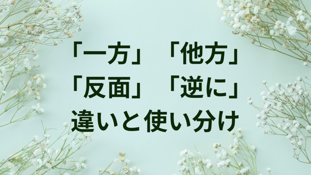 「一方」「他方」「反面」「逆に」の違いと正しい使い分け【例文付き対比表現完全ガイド】 | ことばノート
