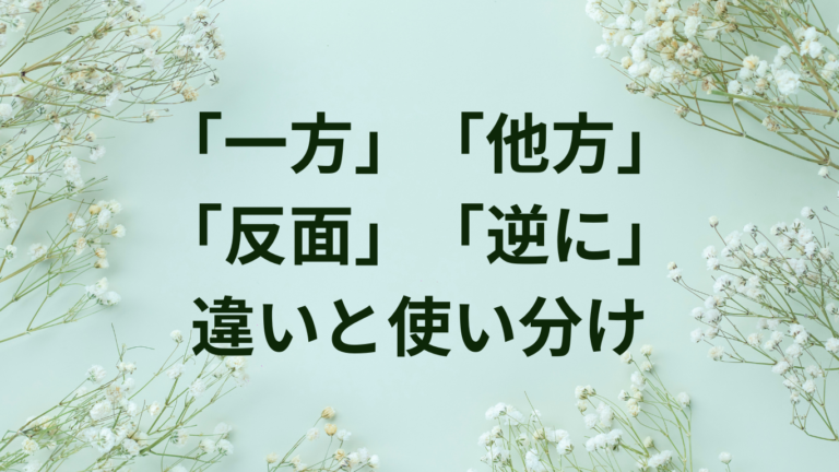 「一方」「他方」「反面」「逆に」の違いと正しい使い分け【例文付き対比表現完全ガイド】 | ことばノート