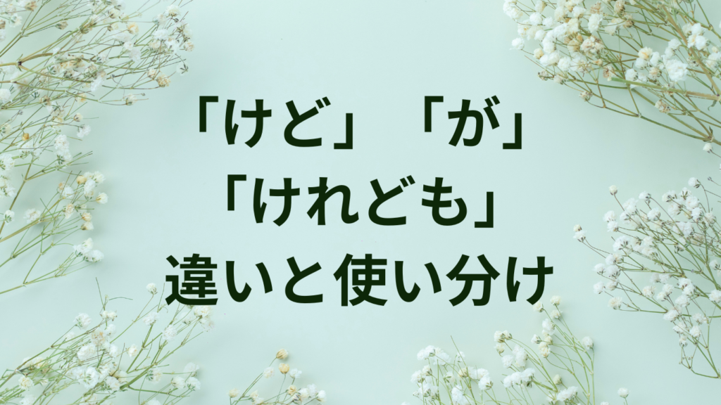 「なお」は使いすぎ?言い換え表現15選と文例付きで解説 | ことばノート
