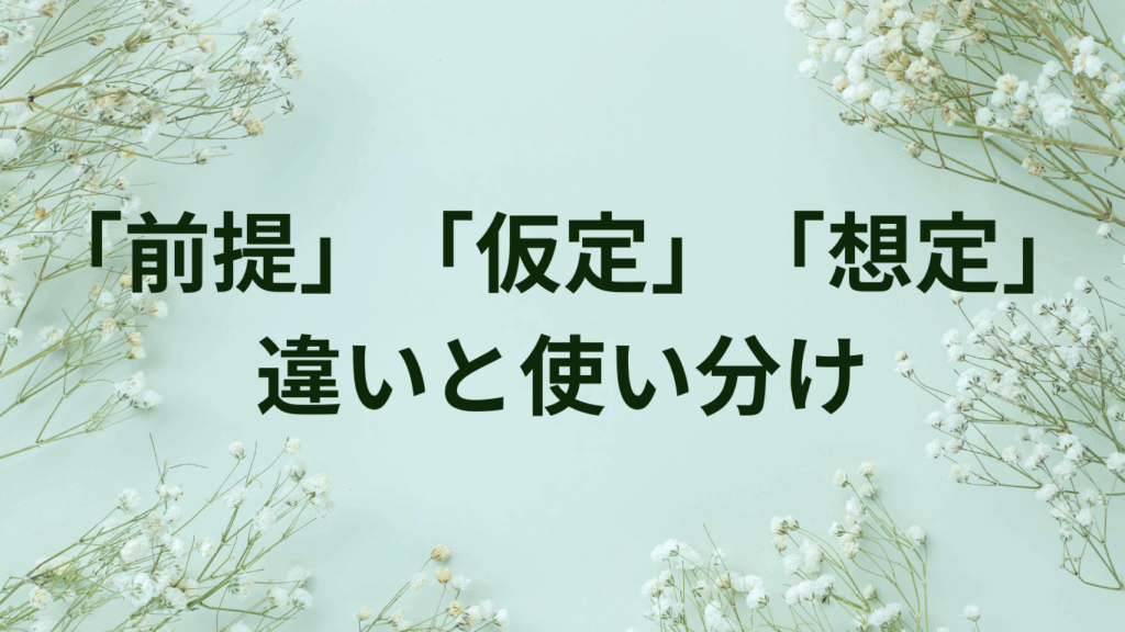 認識・相違・齟齬の違いとは？意味と使い分けを例文で完全解説 | ことばノート