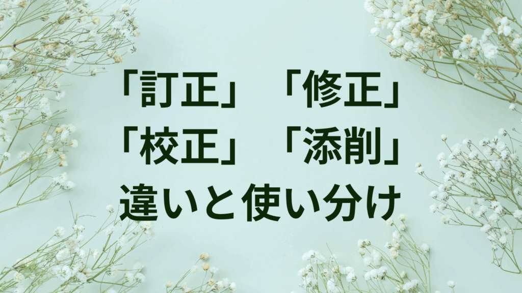 「誤る」「間違う」「失敗する」の違いとは?意味と使い分けを完全解説 | ことばノート