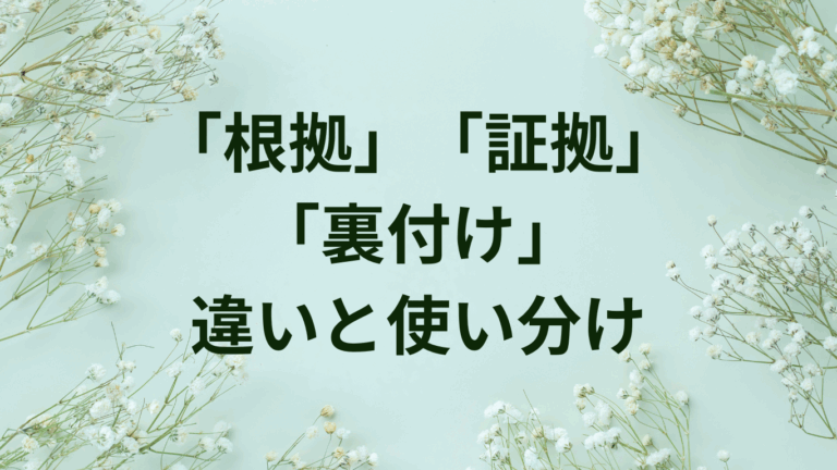 「根拠」「証拠」「裏付け」の違いと使い分け【主張を支える表現】 | ことばノート