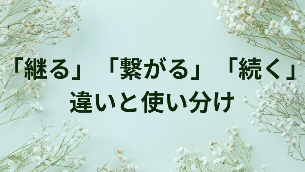 「誤る」「間違う」「失敗する」の違いとは?意味と使い分けを完全解説 | ことばノート