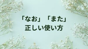 「なお」「また」の正しい使い方と頻出ポイント|日本語検定対策 | ことばノート