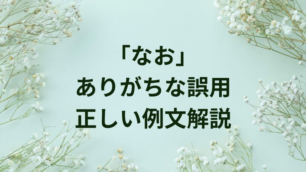 「誤る」「間違う」「失敗する」の違いとは?意味と使い分けを完全解説 | ことばノート