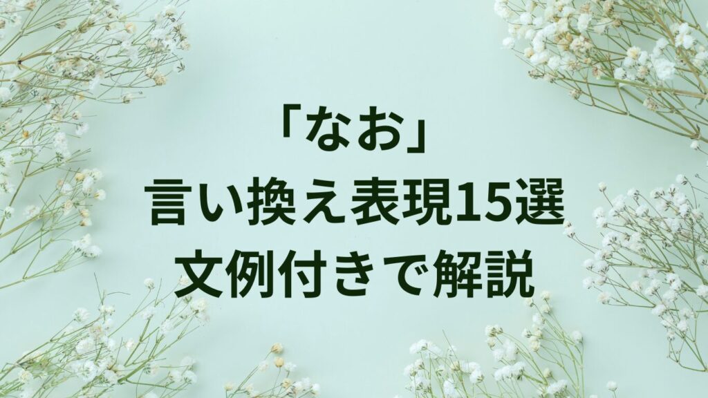 なおとは?意味・接続詞としての使い方|誤用例つきで解説 | ことばノート