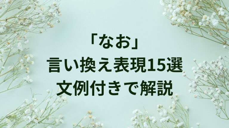 なおの言い換え表現まとめ|使い分けと例文【文章・ビジネス】 | ことばノート