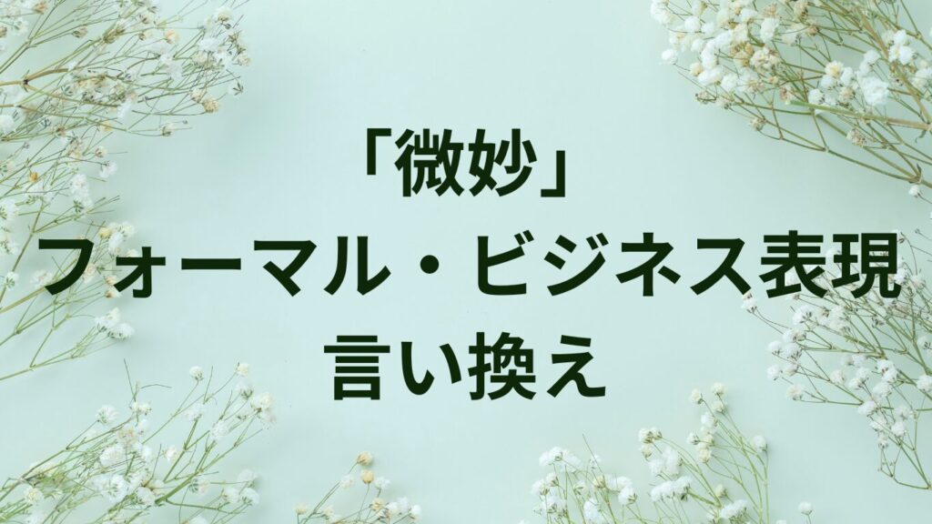 「微妙」のフォーマル・ビジネス表現への言い換え!場面別例文15選 | ことばノート
