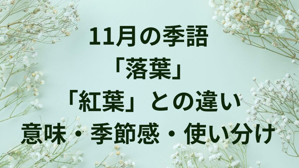 11月の季語と使い分け|小春日和・初霜・冬紅葉・木枯らし・落葉【例文つき】 | ことばノート
