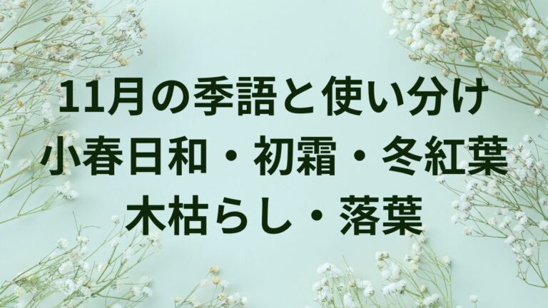11月の季語と使い分け|小春日和・初霜・冬紅葉・木枯らし・落葉【例文つき】 | ことばノート