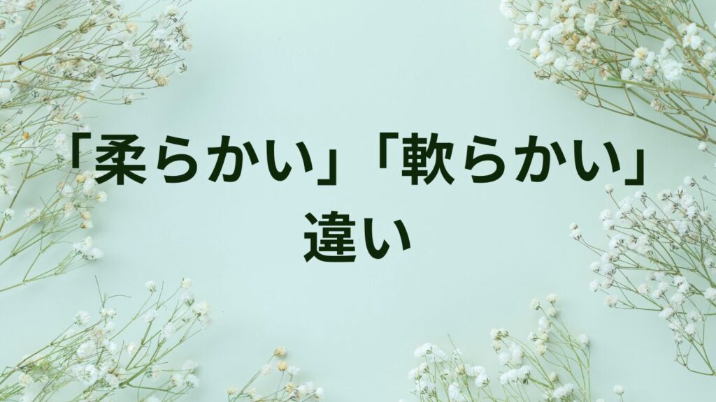 「柔らかい」と「軟らかい」の違いとは?意味・使い分け・例文で迷いを解消 | ことばノート
