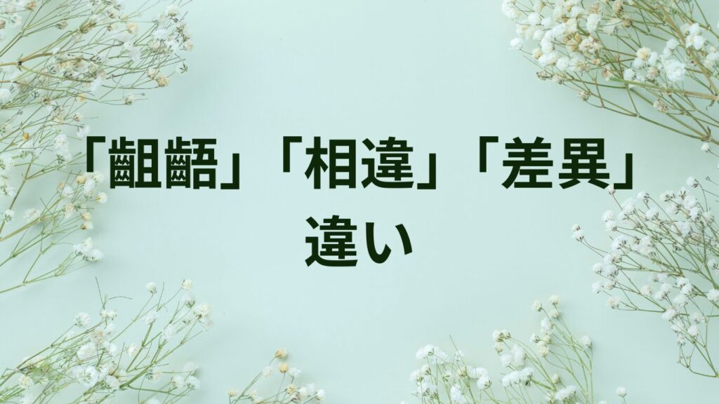 「示す」「表す」「現す」の違いと使い分け【漢字使い分け完全ガイド】 | ことばノート