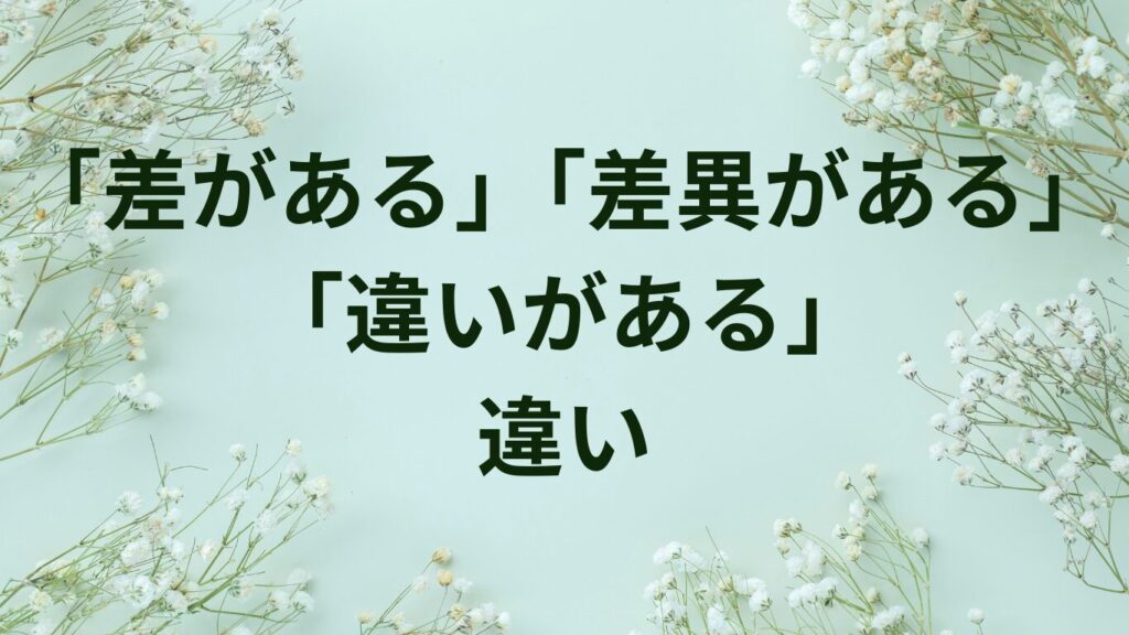 認識・相違・齟齬の違いとは？意味と使い分けを例文で完全解説 | ことばノート